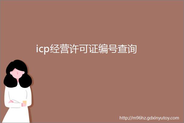 icp经营许可证编号查询