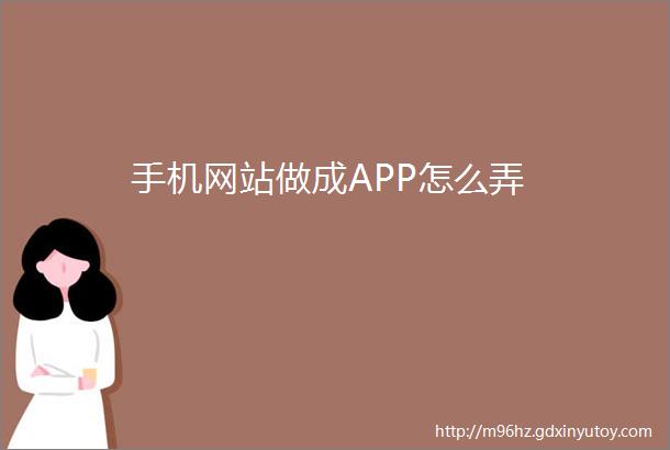 手机网站做成APP怎么弄