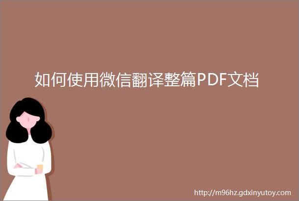 如何使用微信翻译整篇PDF文档