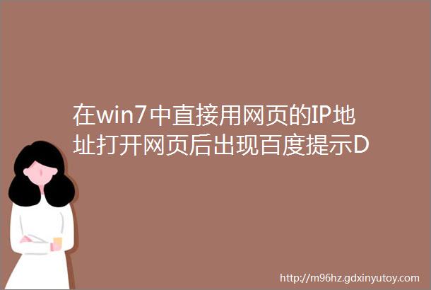 在win7中直接用网页的IP地址打开网页后出现百度提示D