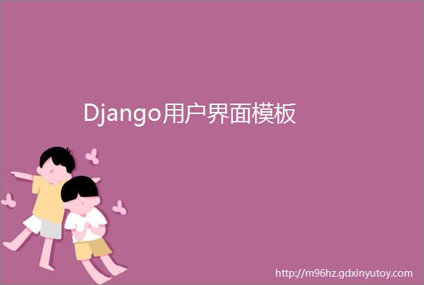 Django用户界面模板
