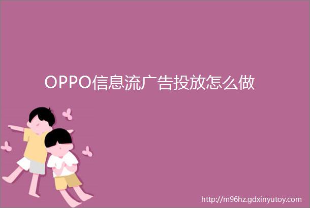 OPPO信息流广告投放怎么做