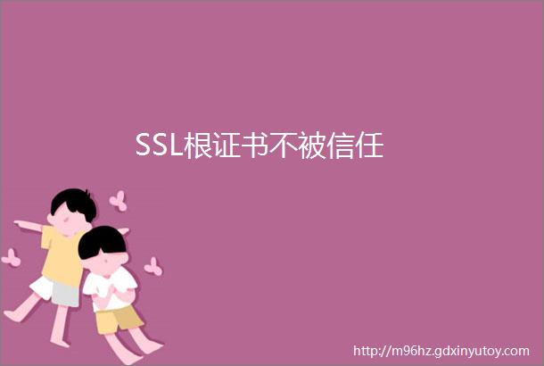 SSL根证书不被信任