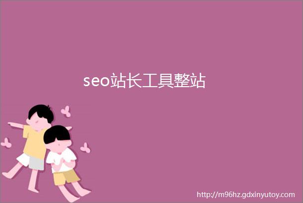 seo站长工具整站