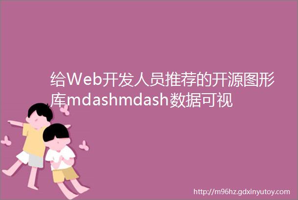 给Web开发人员推荐的开源图形库mdashmdash数据可视化