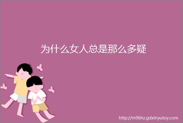 为什么女人总是那么多疑