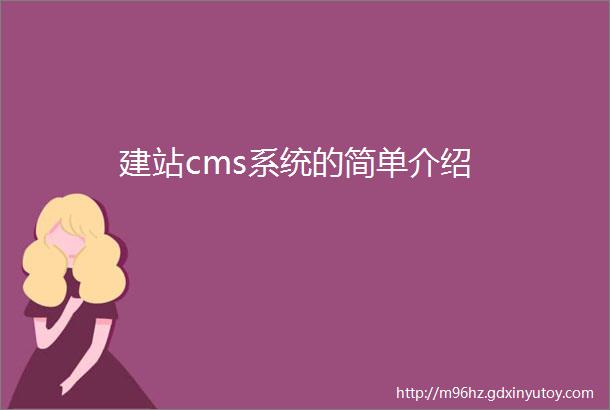 建站cms系统的简单介绍