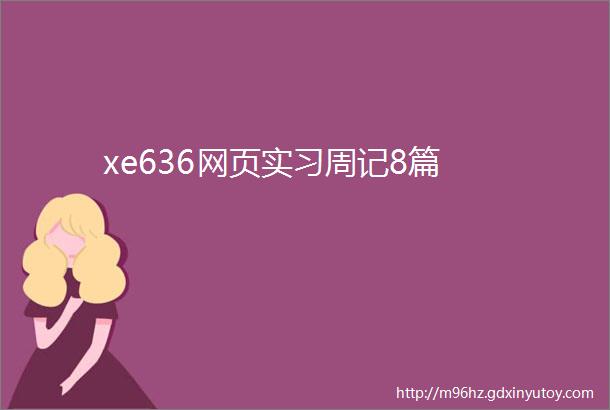 xe636网页实习周记8篇