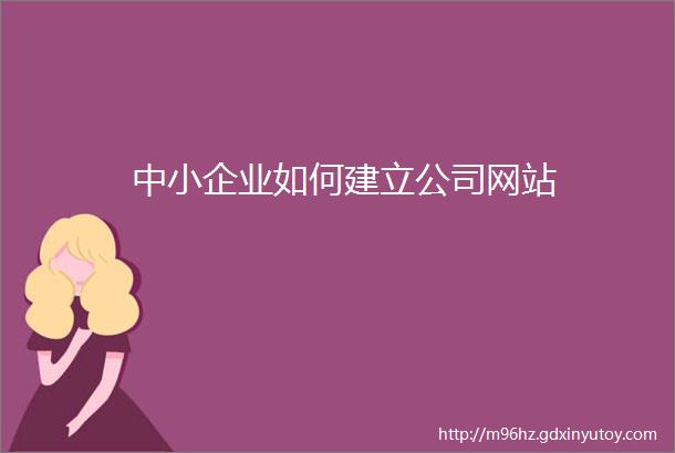 中小企业如何建立公司网站