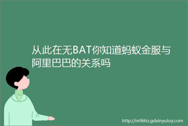 从此在无BAT你知道蚂蚁金服与阿里巴巴的关系吗