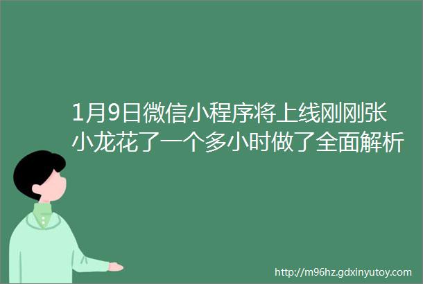 1月9日微信小程序将上线刚刚张小龙花了一个多小时做了全面解析