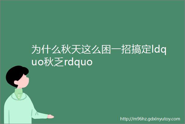 为什么秋天这么困一招搞定ldquo秋乏rdquo