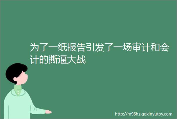 为了一纸报告引发了一场审计和会计的撕逼大战