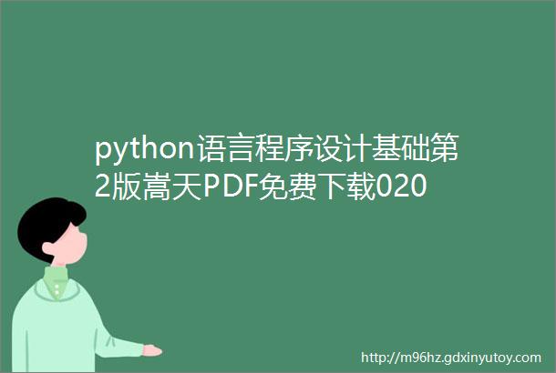 python语言程序设计基础第2版嵩天PDF免费下载020