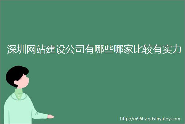 深圳网站建设公司有哪些哪家比较有实力