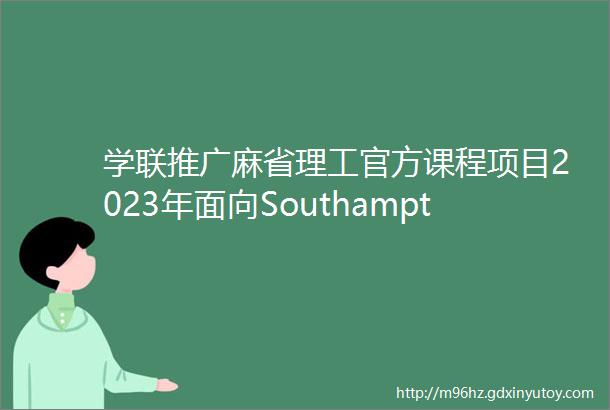 学联推广麻省理工官方课程项目2023年面向Southampton学子全面开放申请