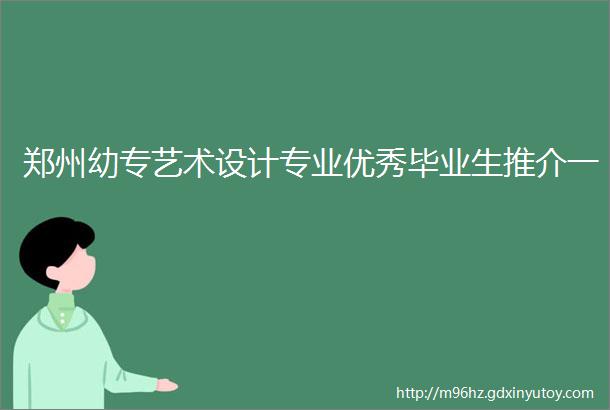 郑州幼专艺术设计专业优秀毕业生推介一