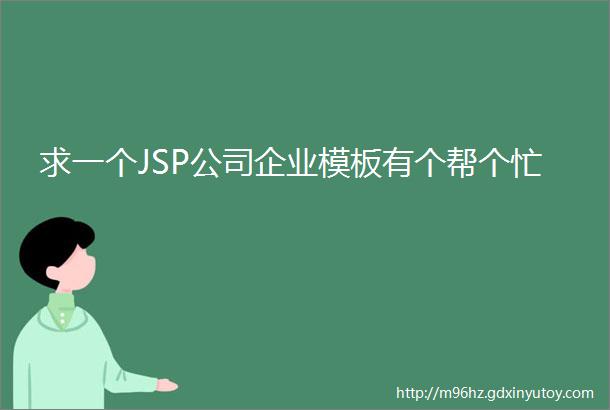 求一个JSP公司企业模板有个帮个忙