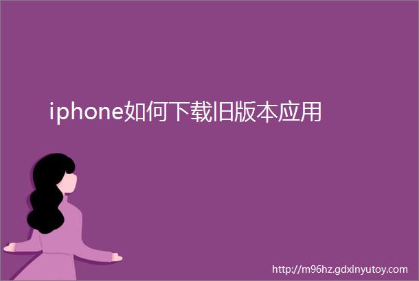 iphone如何下载旧版本应用