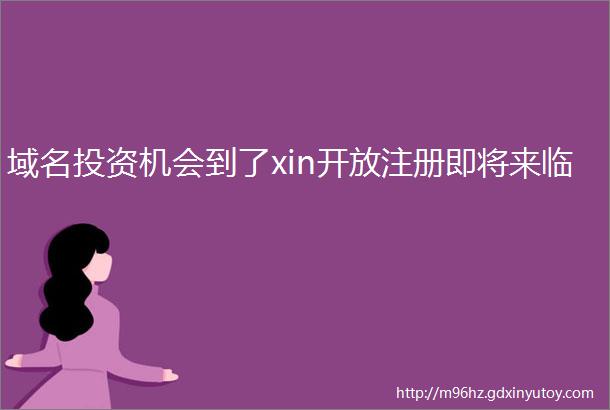 域名投资机会到了xin开放注册即将来临