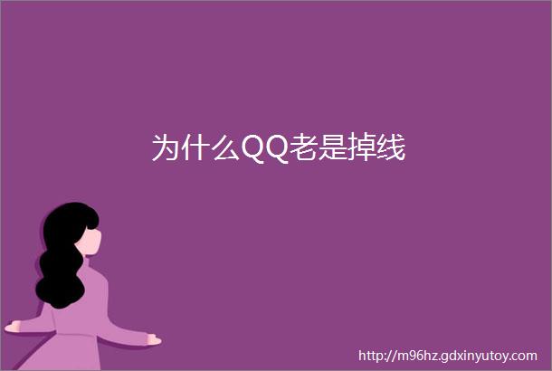 为什么QQ老是掉线