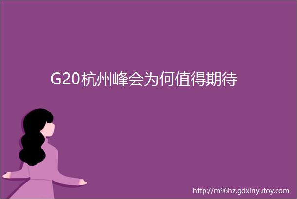 G20杭州峰会为何值得期待