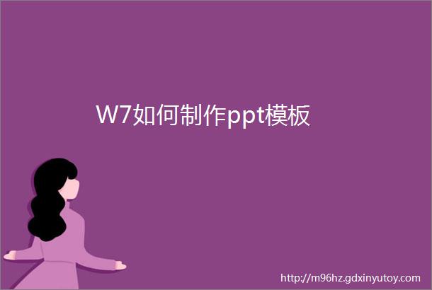 W7如何制作ppt模板