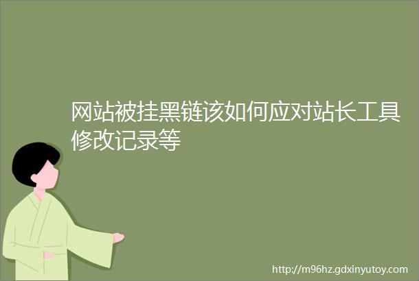 网站被挂黑链该如何应对站长工具修改记录等