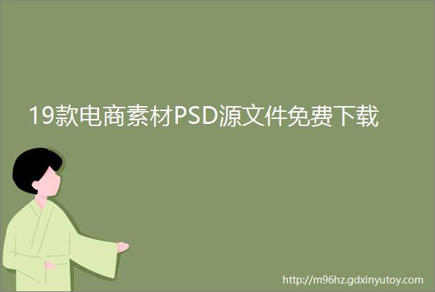 19款电商素材PSD源文件免费下载