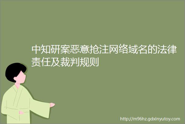 中知研案恶意抢注网络域名的法律责任及裁判规则