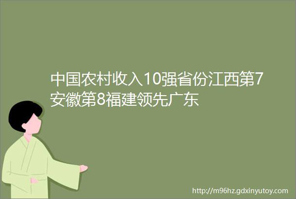 中国农村收入10强省份江西第7安徽第8福建领先广东