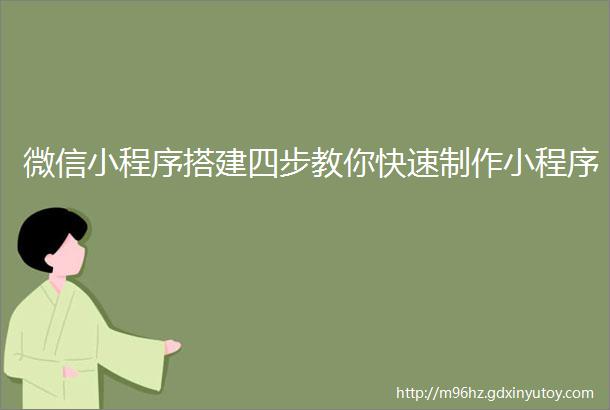 微信小程序搭建四步教你快速制作小程序