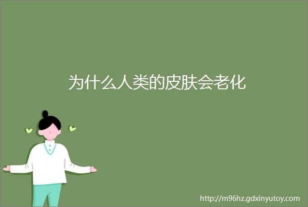 为什么人类的皮肤会老化