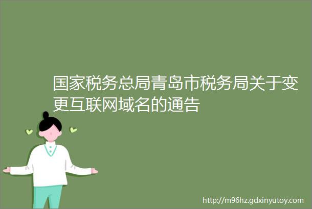 国家税务总局青岛市税务局关于变更互联网域名的通告