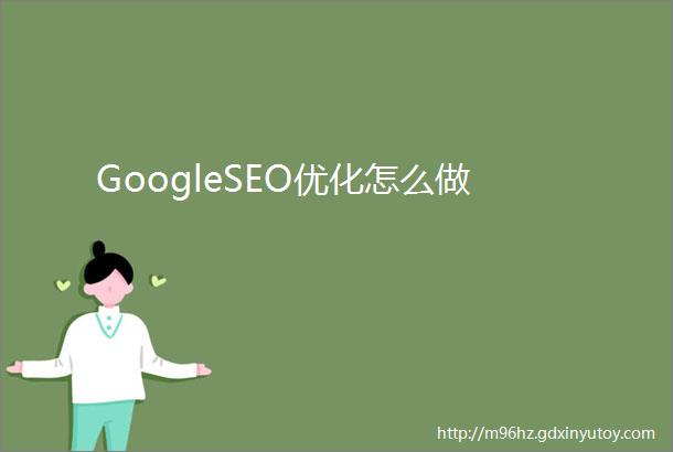 GoogleSEO优化怎么做