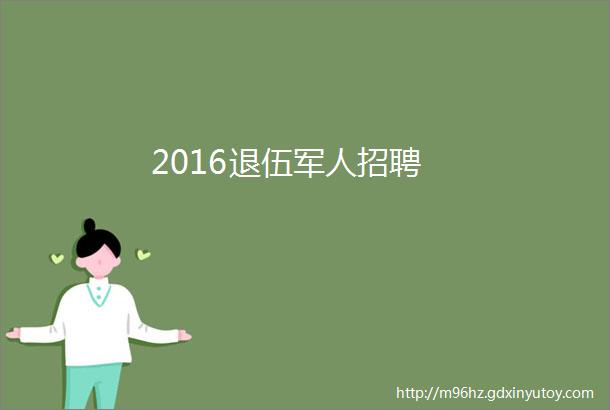 2016退伍军人招聘