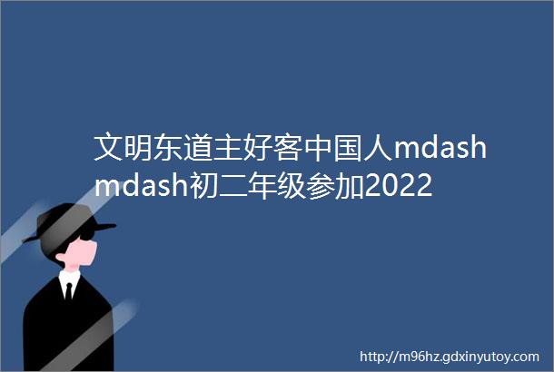 文明东道主好客中国人mdashmdash初二年级参加2022年冬奥会文明宣讲活动