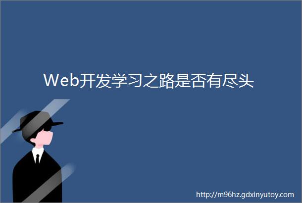 Web开发学习之路是否有尽头