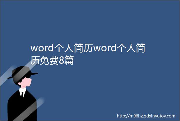 word个人简历word个人简历免费8篇