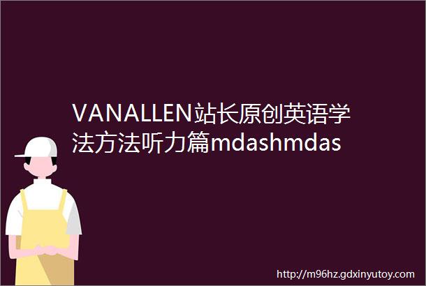 VANALLEN站长原创英语学法方法听力篇mdashmdash事倍功半和事半功倍