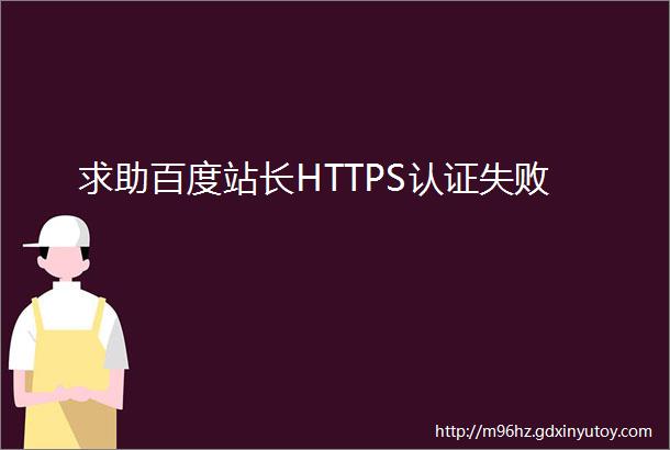 求助百度站长HTTPS认证失败