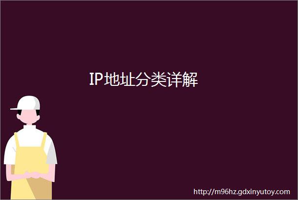 IP地址分类详解
