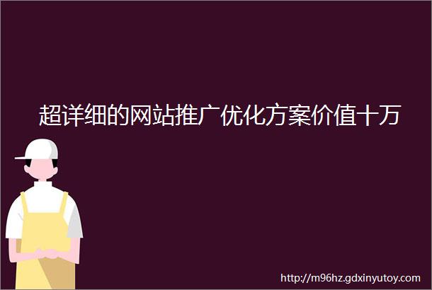 超详细的网站推广优化方案价值十万