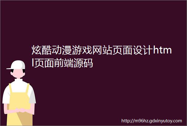 炫酷动漫游戏网站页面设计html页面前端源码