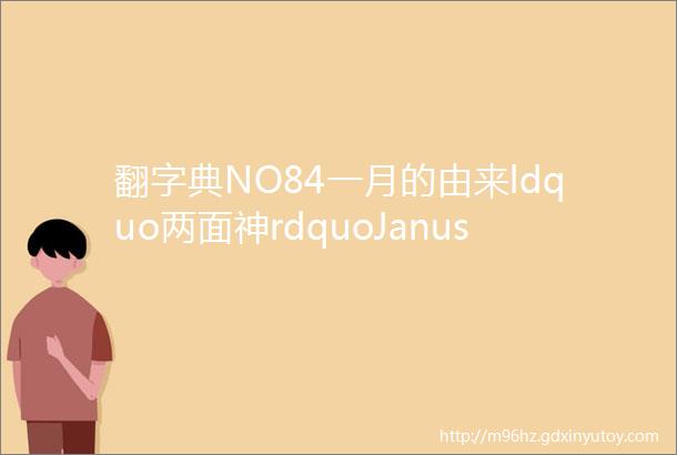 翻字典NO84一月的由来ldquo两面神rdquoJanus雅努斯