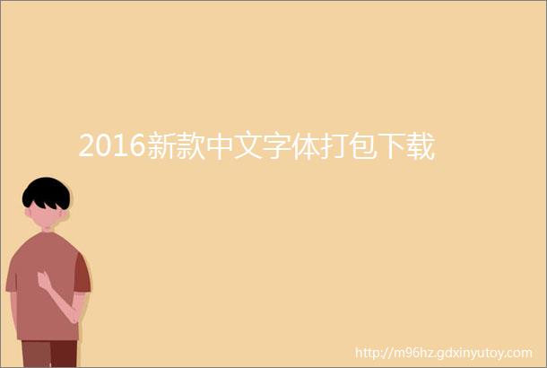 2016新款中文字体打包下载