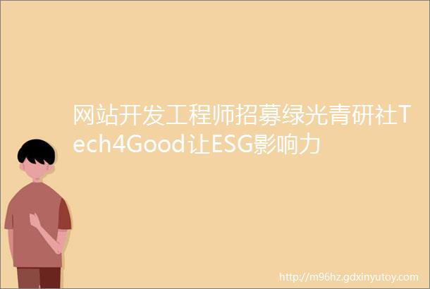 网站开发工程师招募绿光青研社Tech4Good让ESG影响力可视化