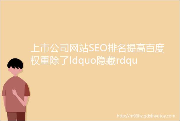 上市公司网站SEO排名提高百度权重除了ldquo隐藏rdquo目录还有什么