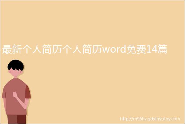 最新个人简历个人简历word免费14篇