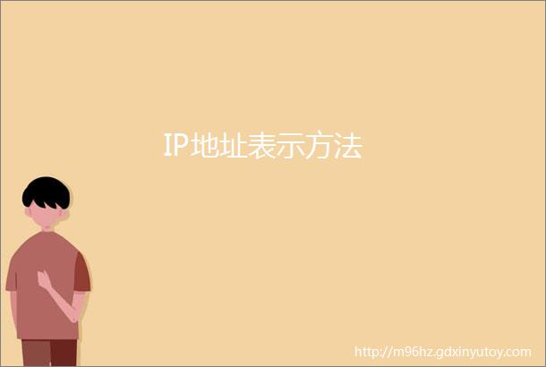 IP地址表示方法